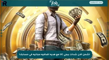 اشحن الآن شدات ببجي UC مع هدية إضافية مجانية في حسابك!